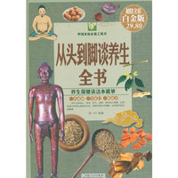 从头到脚谈养生全书-超值全彩白金版