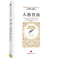 正版 人格智商:为什么别人比你更了解你自己