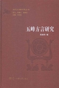 五峰方言研究