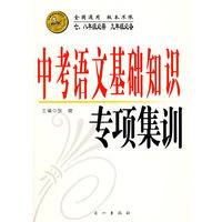中考语文基础知识专项集训（七、八年级必需 九年级必备）