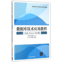 数据库技术应用教程-(SQL Server 2012版)