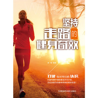 坚持走路的健身奇效