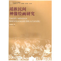 瑶族民间神像绘画研究