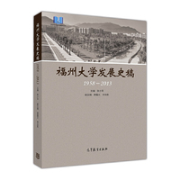 1958-2013-福州大学发展史稿