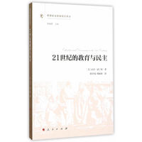 21世纪的教育与民主