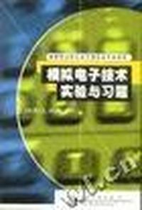 模拟电子技术实验与习题