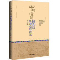 山湖清韵-颐和园匾额楹联浅读