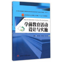 学前教育活动设计与实施