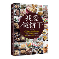 我爱做饼干