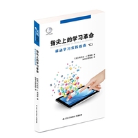 指尖上的学习革命-移动学习实践指南