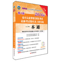 2016湖南省会计从业资格无纸化考试最新考试题库及上机实战一本通（附光盘）