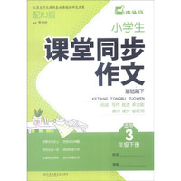 小学生课堂同步作文（基础篇下 适用三年级下 配RJ版）