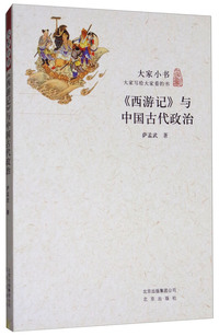 《西游记》与中国古代政治