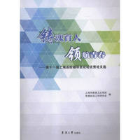铸魂育人领航青春:第十一届上海高校辅导员论坛优秀论文选