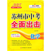 苏州市中考全面出击 化学