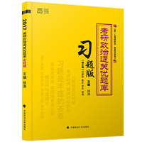 考研政治通关优题库(习题版)