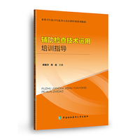 辅助检查技术运用培训指导 乡镇卫生院卫生技术人员在职培训系列教材
