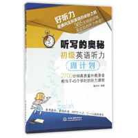 听写的奥秘 初级英语听力周计划