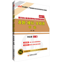 中公2017四川省公务员录用考试专用系列教材真题模拟全预测申论第3版