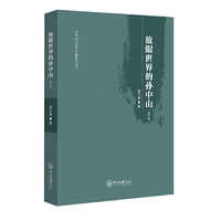 放眼世界的孙中山-(修订版)