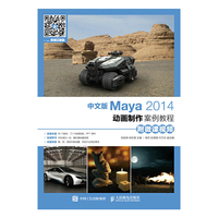 中文版 Maya2014动画制作案例教程