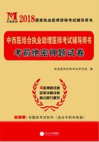 天明教育2018中西医结合助理医师考试用书-历年真题试卷及精解