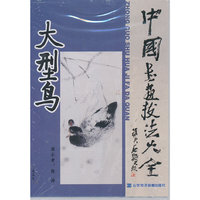 中国书画技法大全：大型鸟（2DVD）