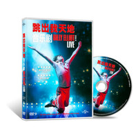 跳出我天地 音乐剧 （DVD9）