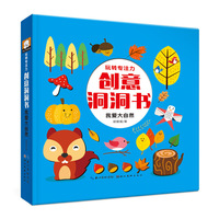 玩转专注力创意洞洞书-我爱大自然