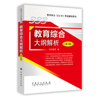 333教育综合大纲解析(第7版)