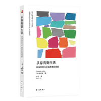 从存有到生活：欧洲思想与中国思想的间距