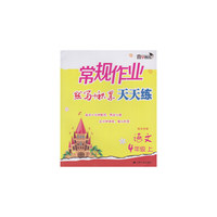 17秋4年级语文(上)(国标苏教)常规作业默写+积累天天练