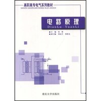 电路原理(高职高专电气类专业系列教材)