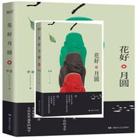 花好月圆