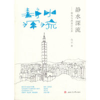 静水深流——探究台湾设计艺术