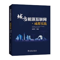城市能源互联网·成都实践