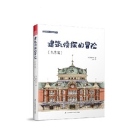建筑设计经典译丛 建筑侦探的冒险（东京篇） （建筑顽童藤森照信带你开启奇幻的东京之旅）