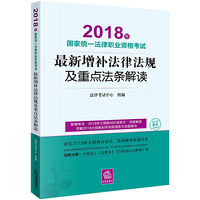 司法考试2018 2018年国家统一法律职业资格考试最新增补法律法规及重点法条解读