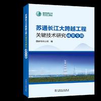 苏通长江大跨越工程关键技术研究成果专辑