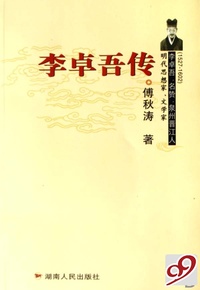 李卓吾传