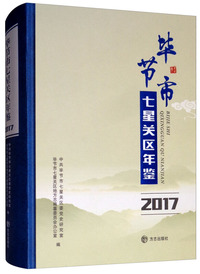 毕节市七星关区年鉴（2017 附光盘）