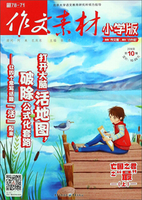 作文素材（小学版 2018年第10辑）