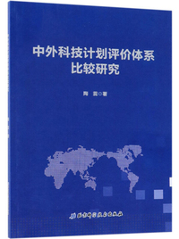 中外科技计划评价体系比较研究