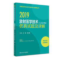 2019放射医学技术（士、师、中级）仿真试题及详解