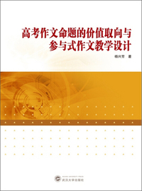 高考作文命题的价值取向与参与式作文教学设计