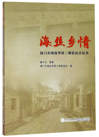 海丝乡情：厦门市海沧华侨三都联谊会纪事