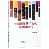 中国钢琴艺术文化与教学研究