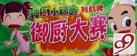 神厨小福贵战牌--御厨大赛