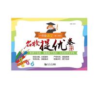 名校提优卷﹒一年级语文（第二学期）