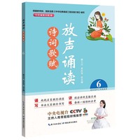 放声诵读·诗词歌赋 第六册